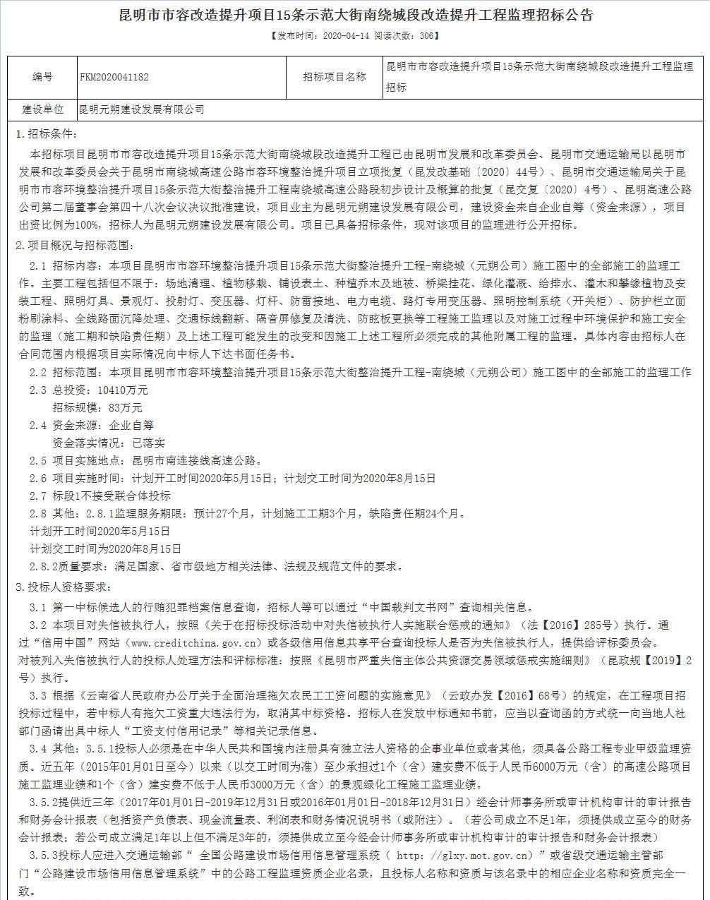 图1：昆明市市容改造提升项目15条示范大街南绕城段改造提升工程监理招标公告