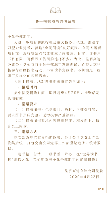 20-4-23 昆明高速公路公司 关于捐赠图书的倡议书