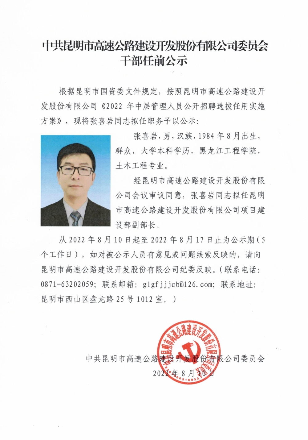昆明高速公路公司2022年管理（技术）岗员工招聘拟录用人员公示_00