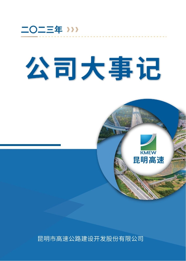 昆明高速公路公司2023年大事记-册子_00