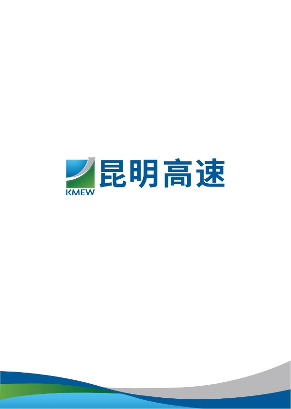 昆明高速公路公司2023年大事记-册子_01