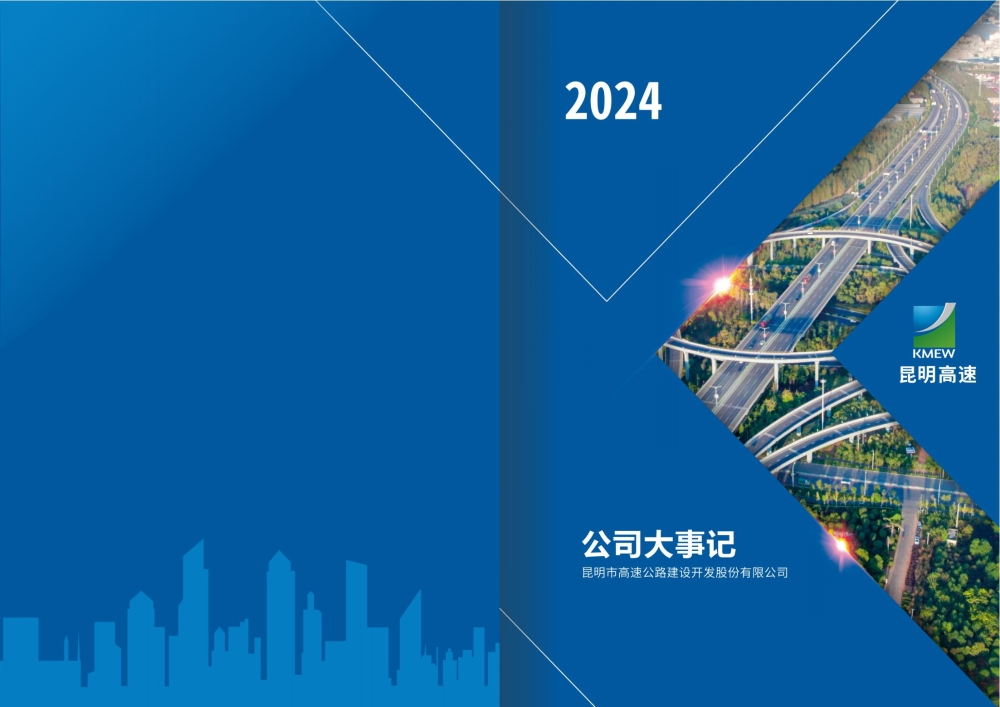 昆明高速2024年大事记--定稿--25.4.24_01