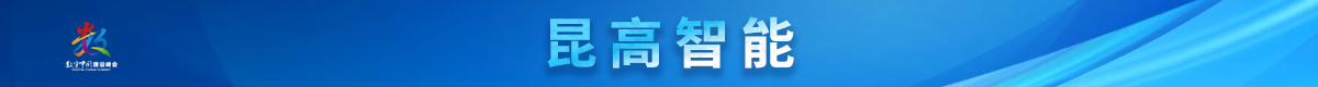 昆高智能