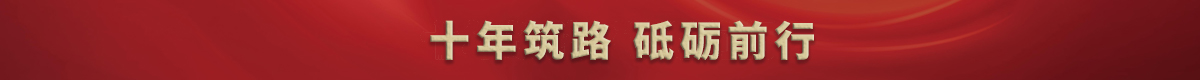 十周年